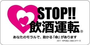 STOP！飲酒運転