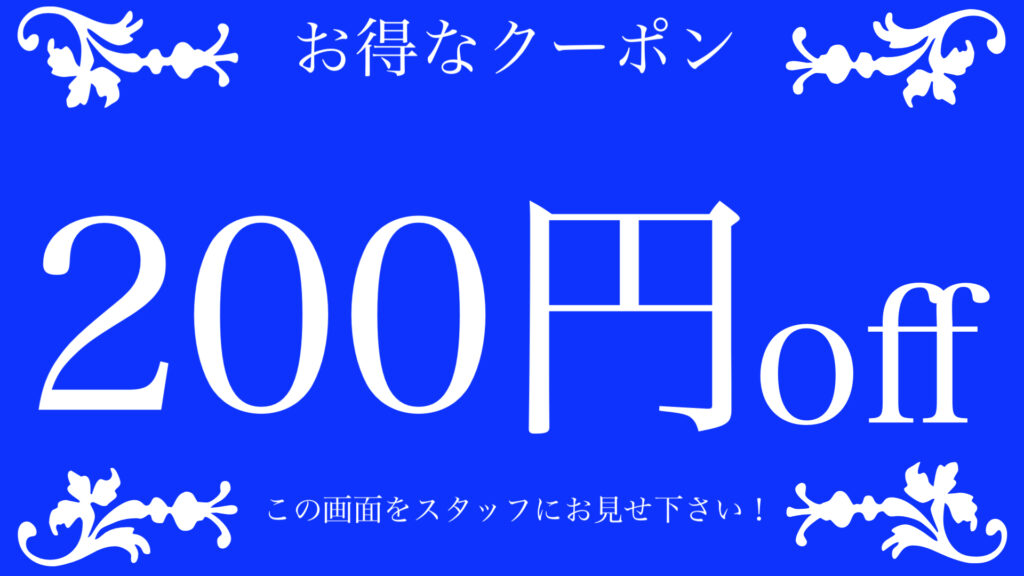 200円引きクーポン