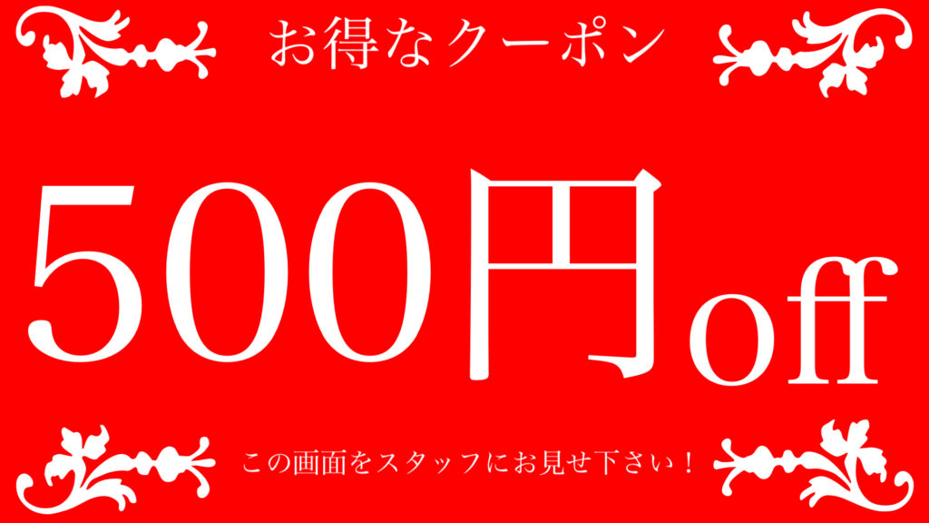 500円引きクーポン