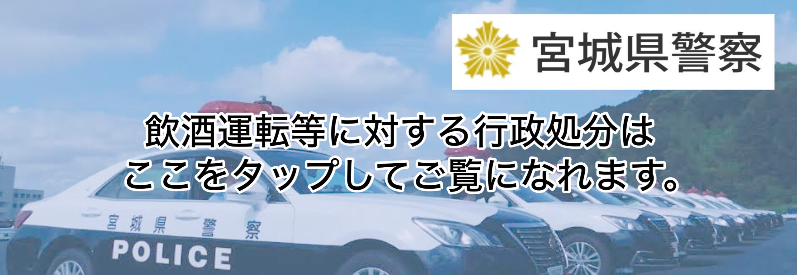 宮城県警察