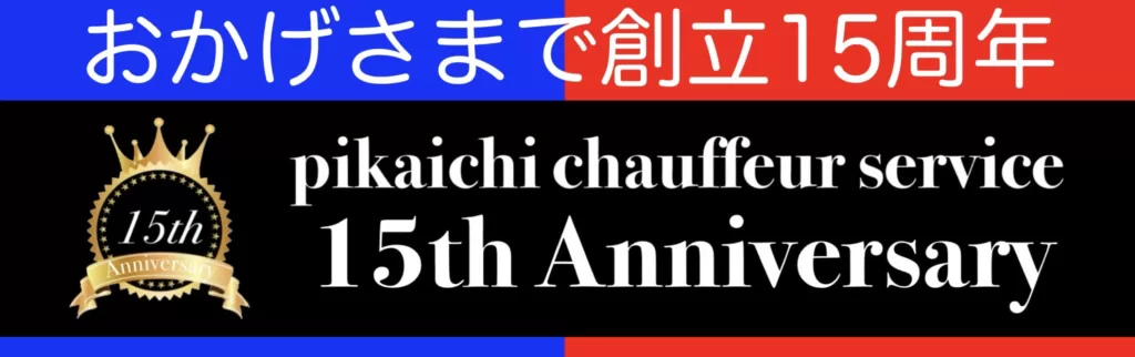 おかげさまで創立15周年