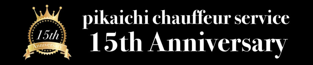 ピカイチ運転代行サービス創立15周年