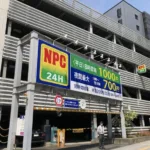 NPC24H仙台一番町パーキング