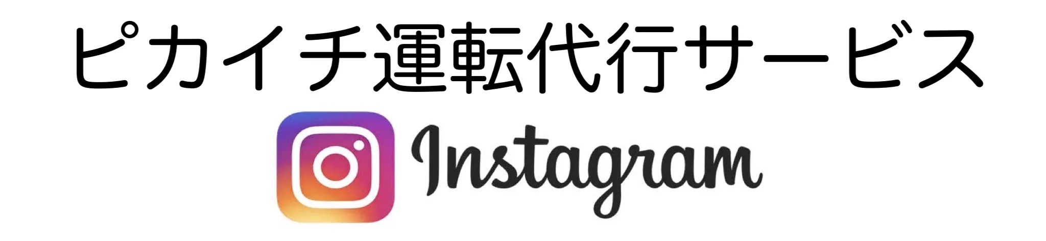 インスタグラム