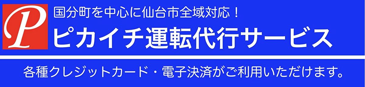 ピカイチ運転代行サービス